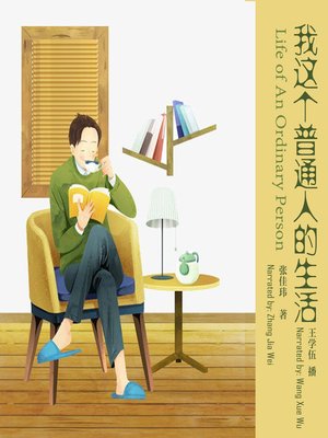 cover image of 我这个普通人的生活
